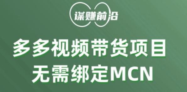 多多视频带货个人版 ，无需绑定mcn，简单操作月入3000+-91创业项目库
