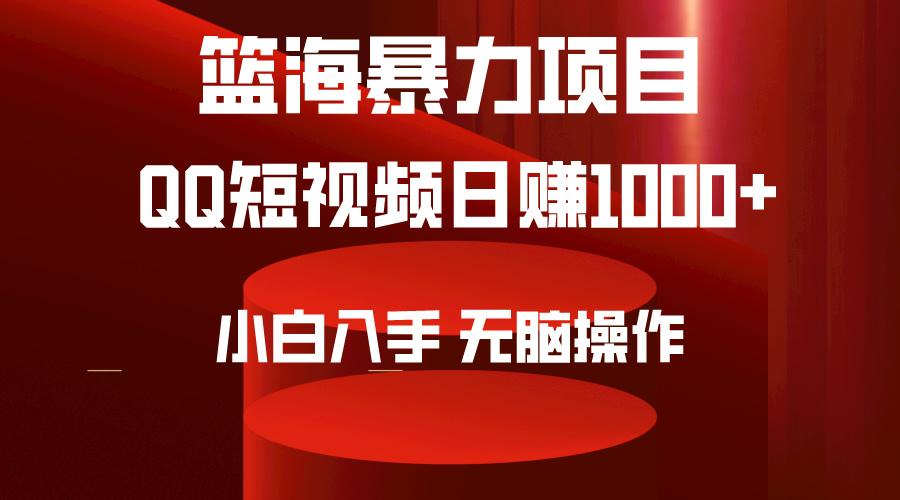 (9532期)2024年篮海项目，QQ短视频暴力赛道，小白日入1000+，无脑操作，简单上手。-91创业项目库