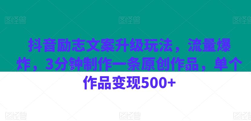 抖音励志文案升级玩法，流量爆炸，3分钟制作一条原创作品，单个作品变现500+-91创业项目库