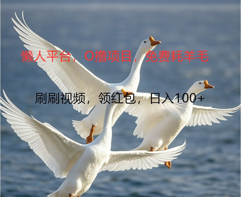 O撸懒人平台，全新手机广告不推广单机100+，刷刷就有捡钱一样， 简单无脑稳定-91创业项目库