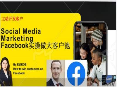 Facebook实操做大外贸客户池，实现高效转化客户/打造Facebook账号/如何引流到私域等-91创业项目库