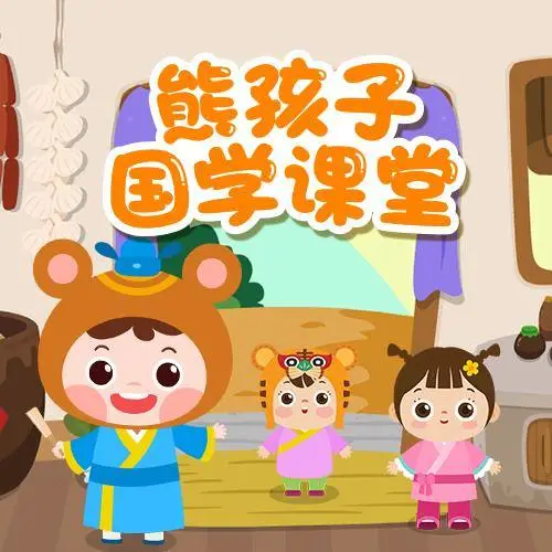 熊孩子国学课堂 全98集 儿童启蒙-91创业项目库