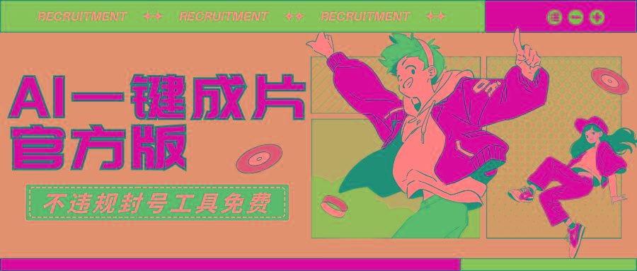 (9322期)AI一键成片官方版不违规不封号工具全免费-91创业项目库