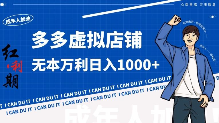 拼多多超神玩法！虚拟店铺无本入局日收1000+【揭秘】-91创业项目库