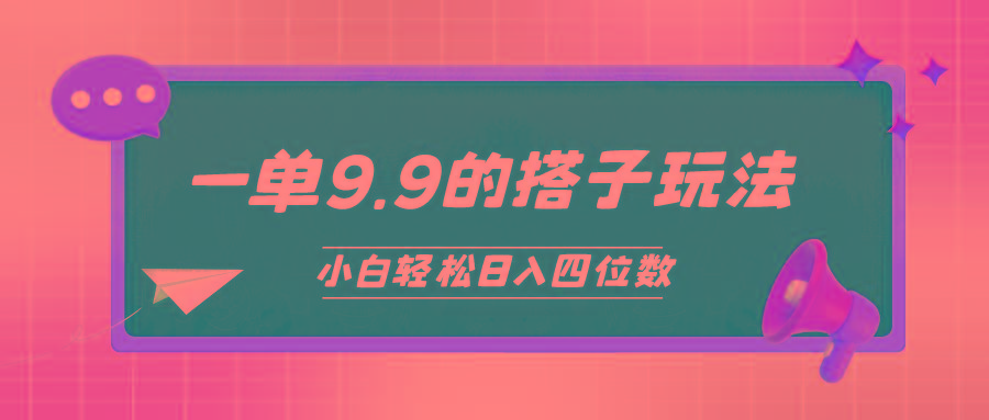 (10162期)小白也能轻松玩转的搭子项目，一单9.9，日入四位数-91创业项目库