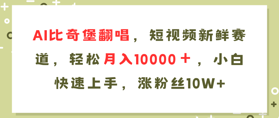 AI比奇堡翻唱歌曲，短视频新鲜赛道，轻松月入10000＋，小白快速上手，…-91创业项目库