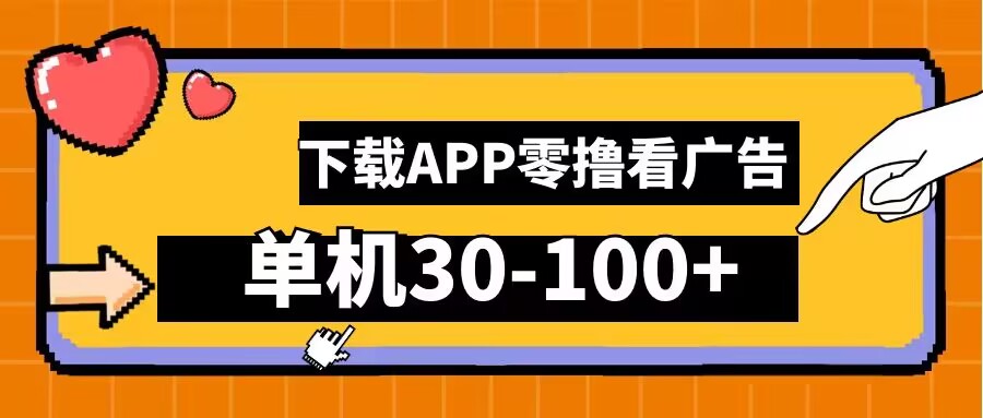 零撸看广告，下载APP看广告，单机30-100+安卓手机就行【揭秘】-91创业项目库