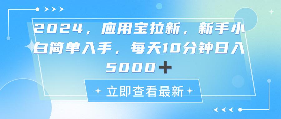 2024应用宝拉新，真正的蓝海项目，每天动动手指，日入5000+-91创业项目库