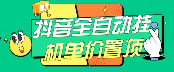 抖音全自动挂机，单价置顶附养号教程和脚本【揭秘】-91创业项目库