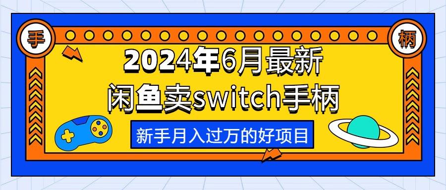 2024年6月最新闲鱼卖switch游戏手柄，新手月入过万的第一个好项目-91创业项目库