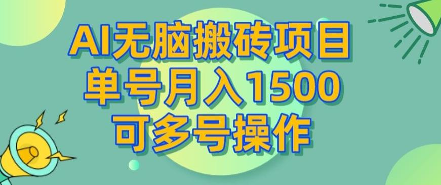 AI无脑搬砖项目，单号月入1500，可多号操作-91创业项目库