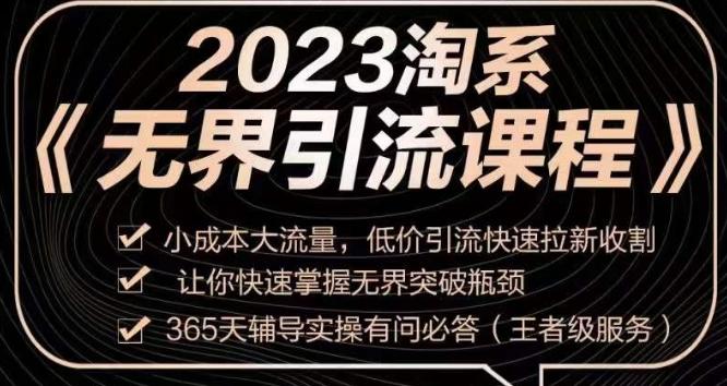 2023淘系无界引流实操课程，​小成本大流量，低价引流快速拉新收割，让你快速掌握无界突破瓶颈-91创业项目库