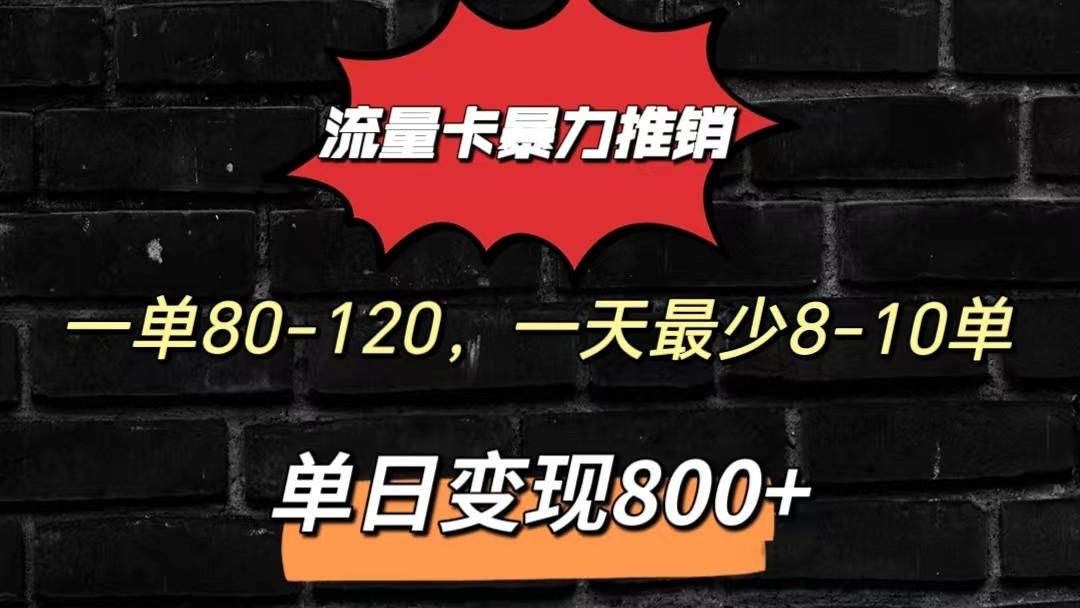 流量卡暴力推销模式一单80-170元一天至少10单，单日变现800元-91创业项目库