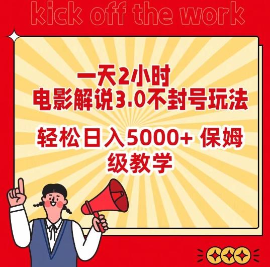 一天2小时，电影解说3.0不封号玩法，轻松日入5000+，保姆级教学【揭秘】-91创业项目库