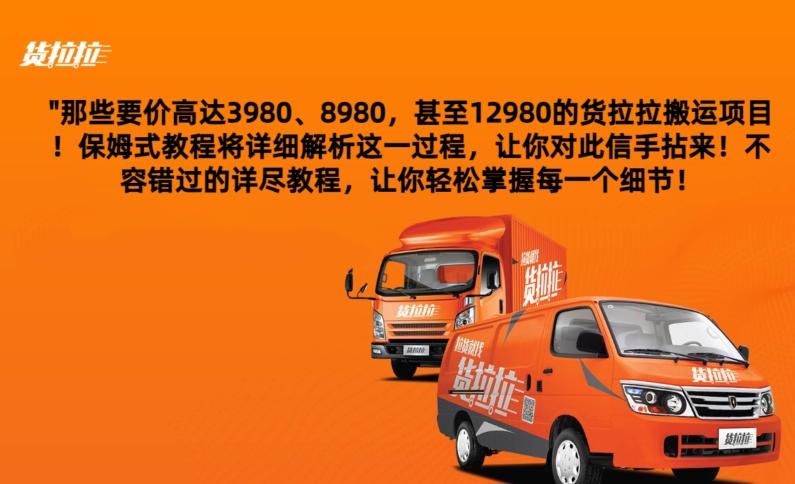 货拉拉订单搬运，每天稳定300-500-91创业项目库
