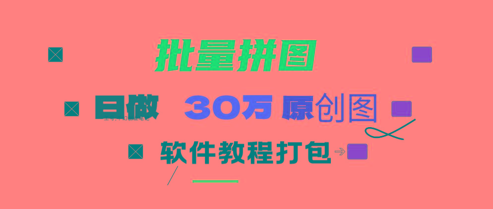 (9263期)小红书图文矩阵批量做图工具!日做几十万张原创图,矩阵帮手-91创业项目库
