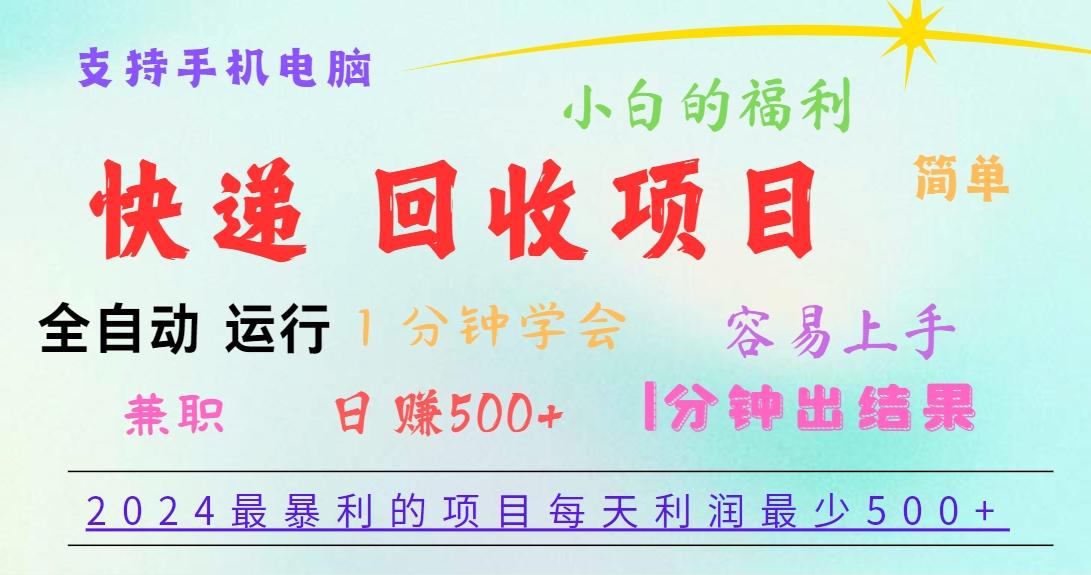 2024最暴利的项目，每天利润500+，容易上手，小白一分钟学会，一分钟出结果-91创业项目库