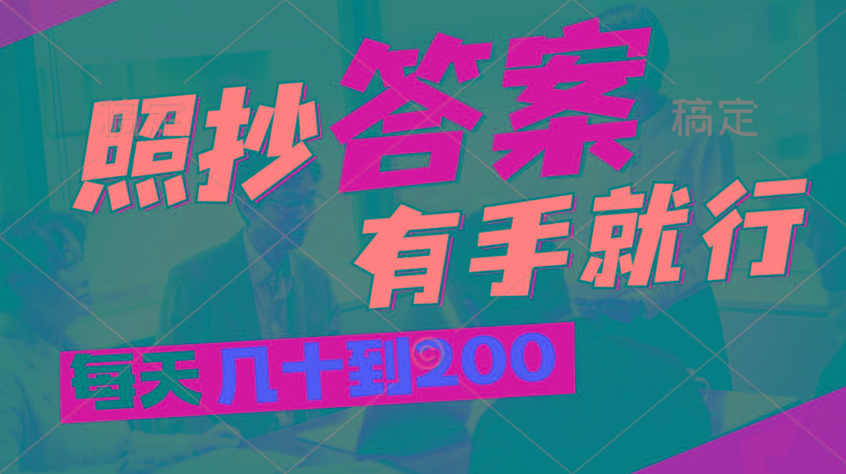 照抄答案，有手就行，每天几十到200-91创业项目库