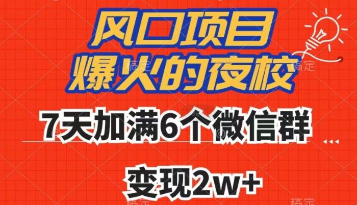 全网首发，爆火的夜校，7天加满6个微信群，变现2w+【揭秘】-91创业项目库