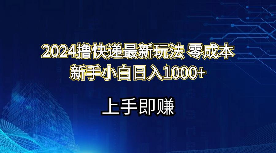 2024撸快递最新玩法零成本新手小白日入1000+-91创业项目库