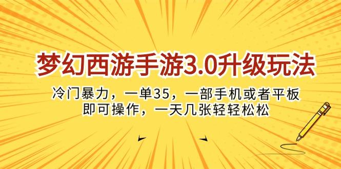 梦幻西游手游3.0升级玩法，冷门暴力，一单35，一部手机或者平板即可操…-91创业项目库