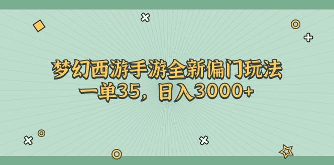 梦幻西游手游全新偏门玩法，一单35，日入3000+-91创业项目库