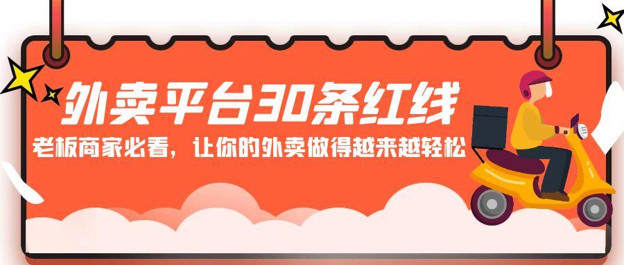 外卖平台30条红线：老板商家必看，让你的外卖做得越来越轻松！-91创业项目库