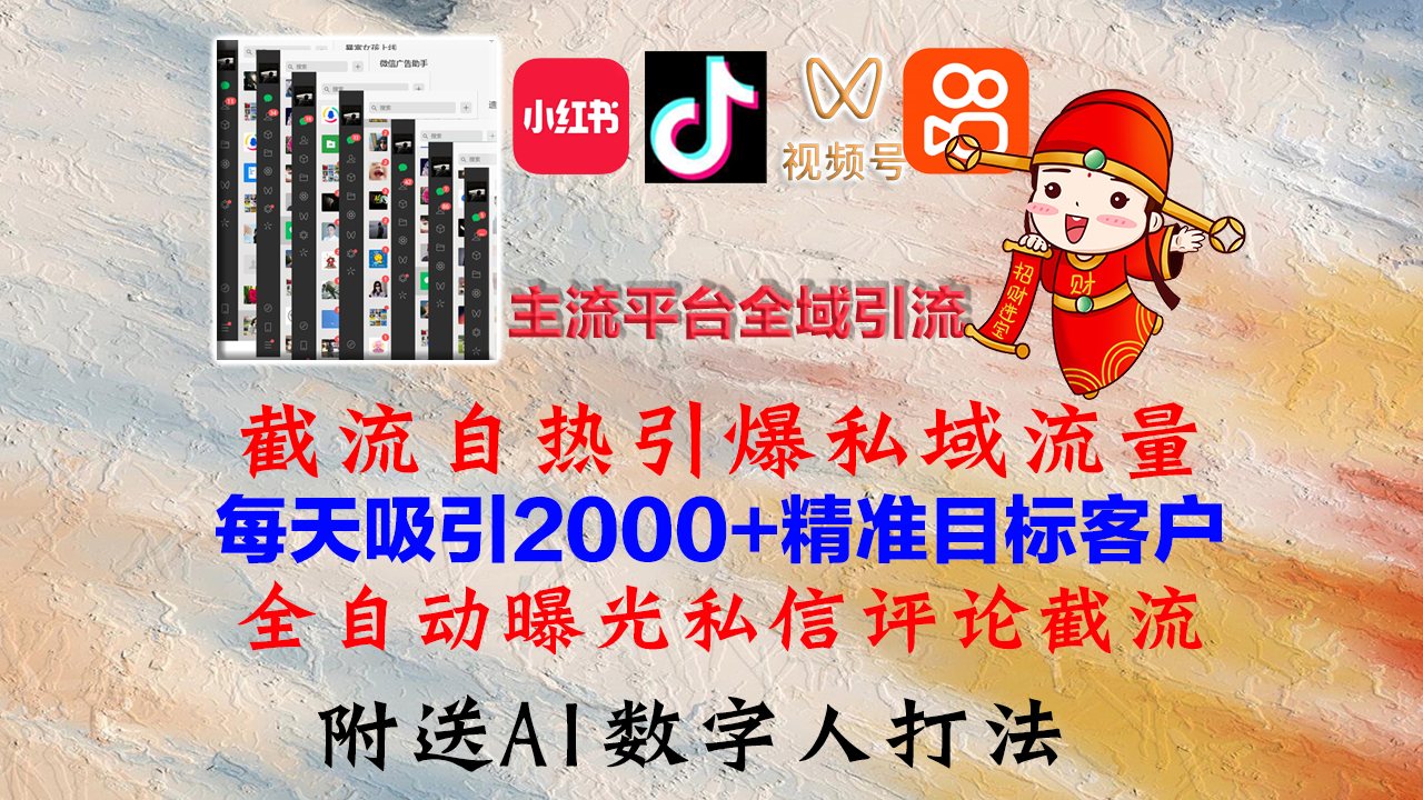 小红书，抖音，视频号，快手主流平台全域引流，截流自热引爆私域流量，…-91创业项目库