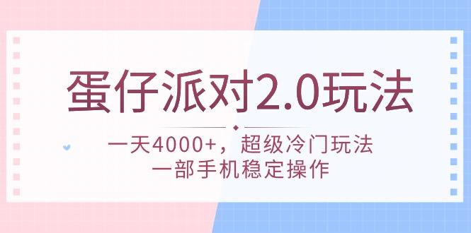 (9685期)蛋仔派对 2.0玩法，一天4000+，超级冷门玩法，一部手机稳定操作-91创业项目库