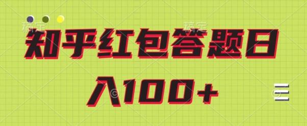 知乎红包答题保姆级教程，日100+-91创业项目库