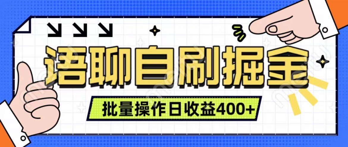 语聊自刷掘金项目 单人操作日入400+ 实时见收益项目 亲测稳定有效-91创业项目库