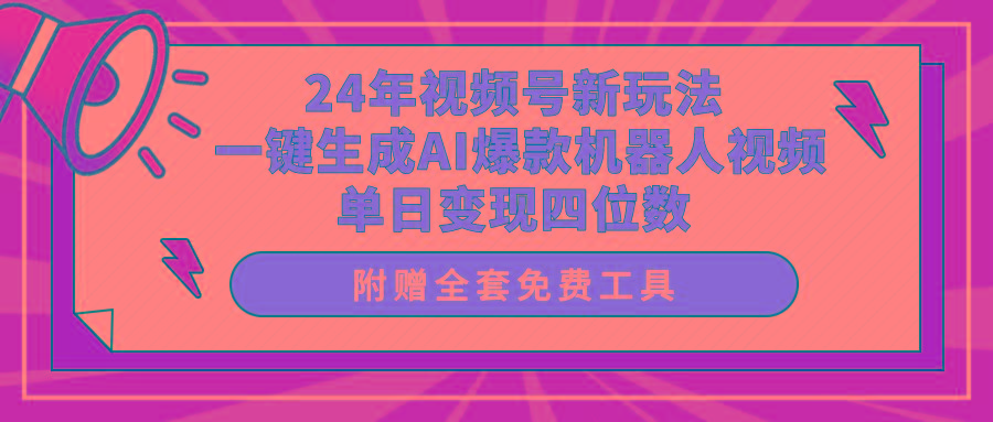 (10024期)24年视频号新玩法 一键生成AI爆款机器人视频，单日轻松变现四位数-91创业项目库