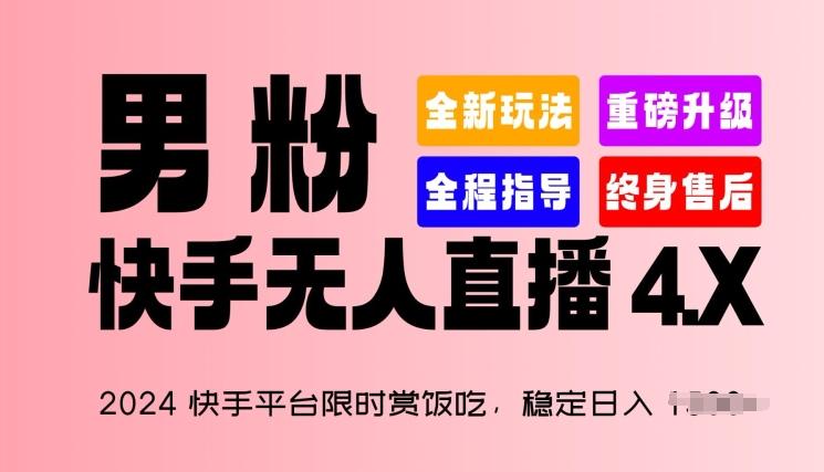 2024快手平台限时赏饭吃，稳定日入 1.5K+，男粉“快手无人直播 4.X”【揭秘】-91创业项目库