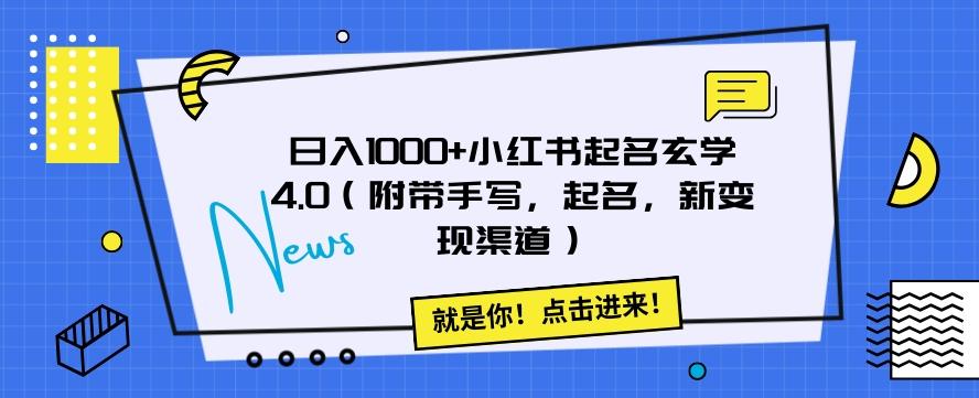 日入1000+小红书起名玄学4.0（附带手写，起名，新变现渠道）【揭秘】-91创业项目库
