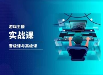 游戏直播实战课，抖音直播晋级课与高级课-91创业项目库