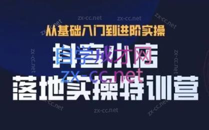 全哥·抖音小店实操玩法-91创业项目库