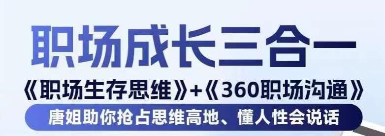 职场生存思维+360职场沟通，助你抢占思维高地，懂人性会说话-91创业项目库