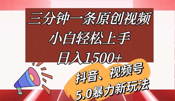 三分钟一条原创视频，小白轻松上手，日入1500+-91创业项目库