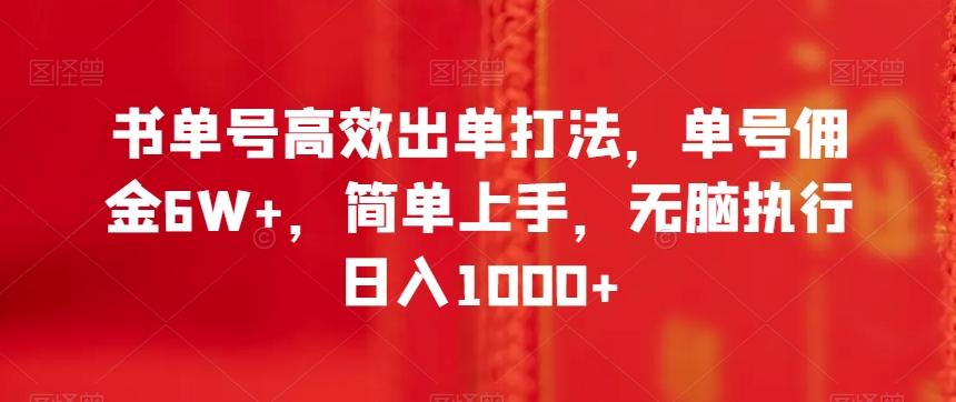 书单号高效出单打法，单号佣金6W+，简单上手，无脑执行日入1000+【揭秘】-91创业项目库