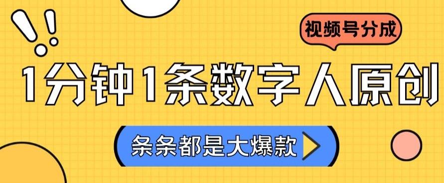 2024最新不露脸超火视频号分成计划，数字人原创日入3000+【揭秘】-91创业项目库