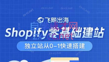 飞飚出海·Shopify零基础建站，独立站从0-1快速搭建-91创业项目库