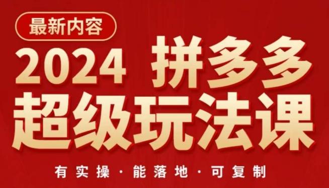2024拼多多超级玩法课，​让你的直通车扭亏为盈，降低你的推广成本-91创业项目库
