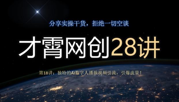 才霄网创28讲第18讲：独特的AI数字人播报视频引流，引爆流量！-91创业项目库