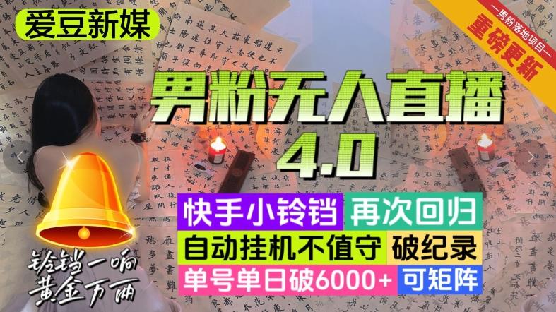 【爱豆新媒】男粉无人直播4.0：单号单日破6000+，再破纪录，可矩阵【揭秘】-91创业项目库