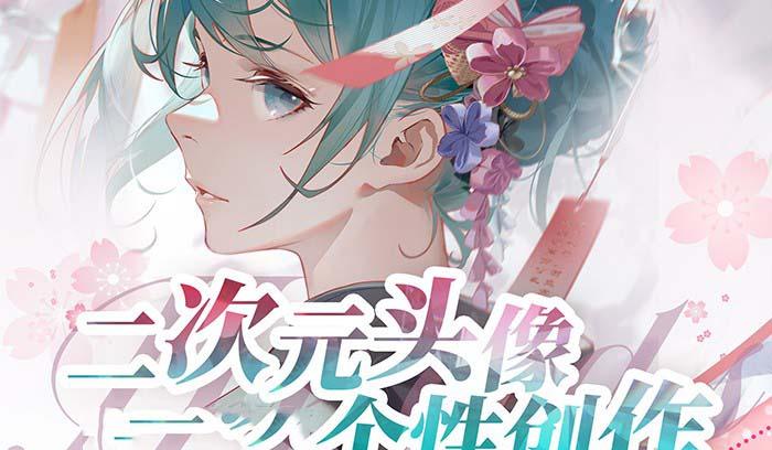 2023年二次元头像个性创作绘画教程(75节视频课)-91创业项目库