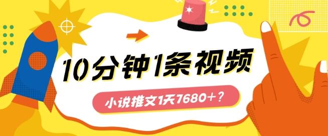10分钟1条视频，小说推文1天7680+？他是这么做的-91创业项目库
