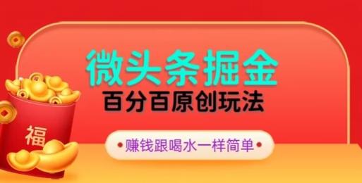 全网独家，微头条百分百原创玩法，5分钟一篇文章，隔天见收益，无脑日入300-91创业项目库