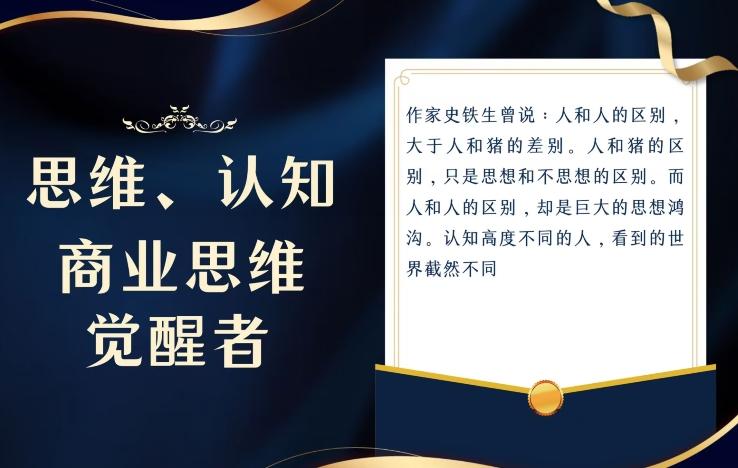 思维，认知觉醒！教你如何破局，做好这一个项目其他任何项目都不想做-91创业项目库