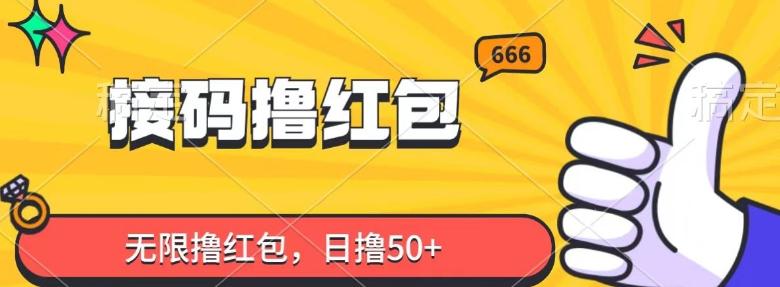 接码撸红包，无限撸红包，日撸50+-91创业项目库