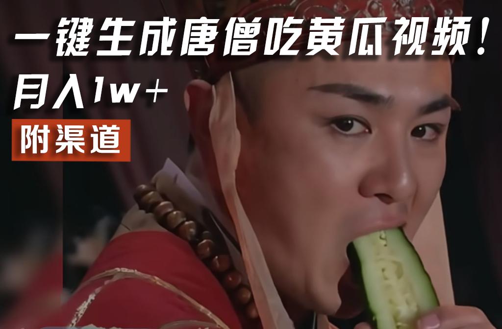 【情理之中，意料之外】火爆全网的唐僧吃黄瓜的视频！一键无脑生成，附渠道，月入1w+-91创业项目库